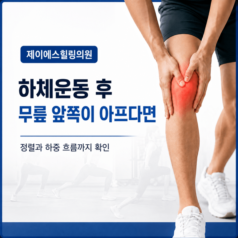 하체운동 후 무릎 앞쪽 통증과 정렬 확인을 안내하는 제이에스힐링의원 이미지