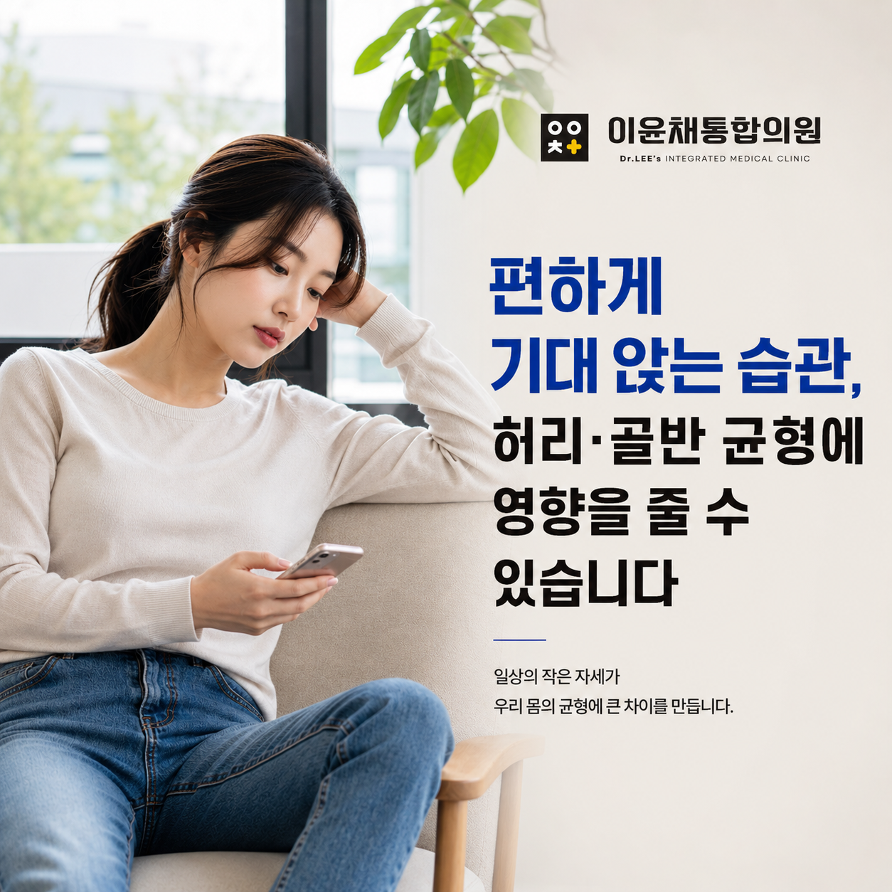 사수동 이윤채통합의원 한쪽으로 기대 앉는 습관과 허리 골반 균형 안내