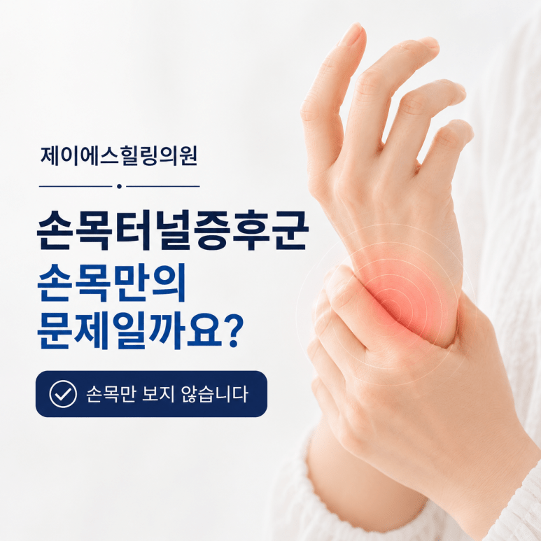 괴정동 손목통증, 손목터널증후군은 손목만의 문제일까요?
