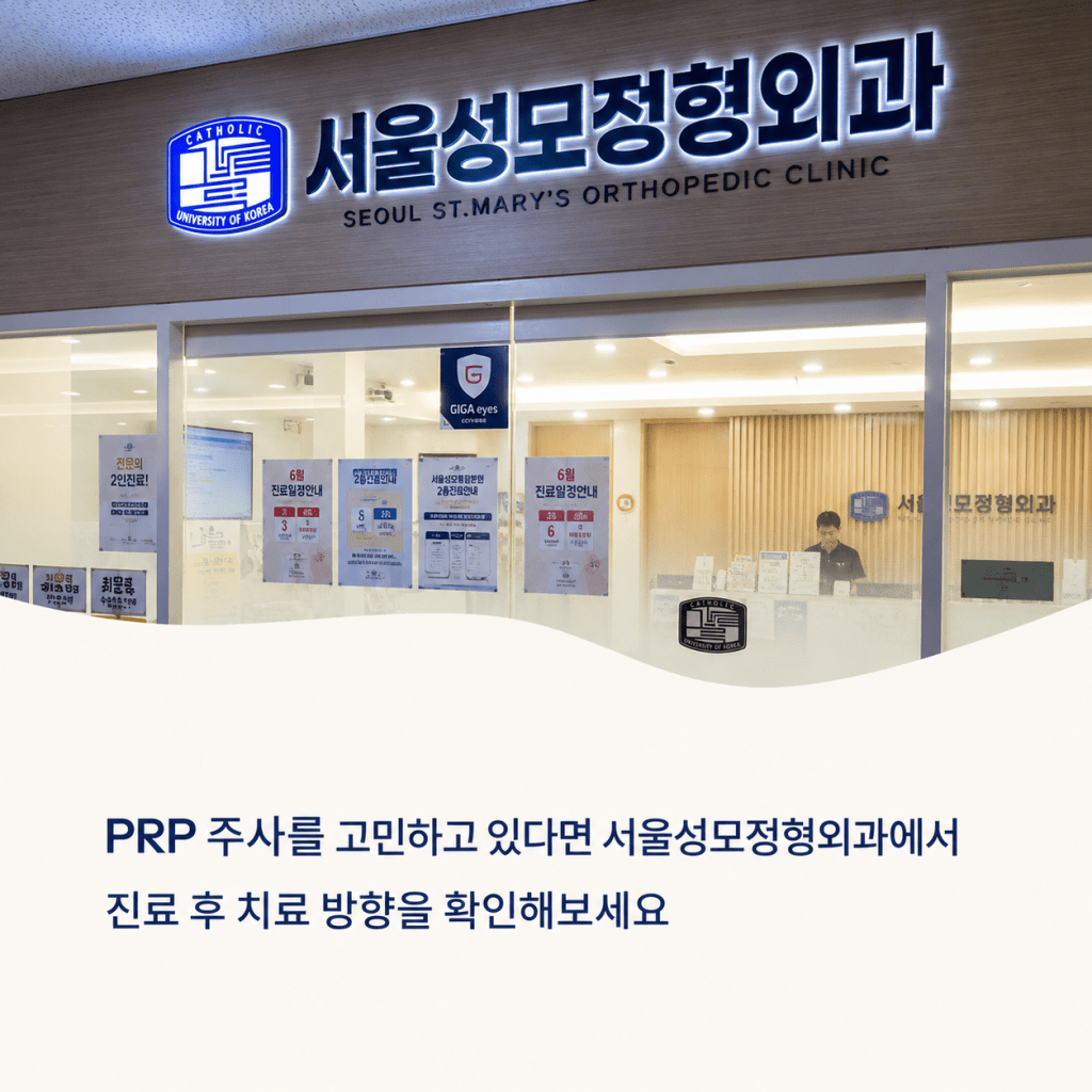 PRP 주사를 고민할 때 서울성모정형외과에서 진료 후 치료 방향을 확인하는 안내