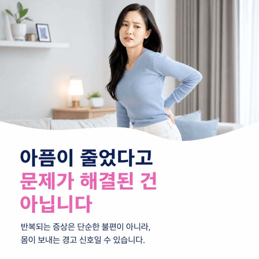 아픔이 줄어도 문제가 해결된 것은 아니라는 통증 원인 안내 이미지