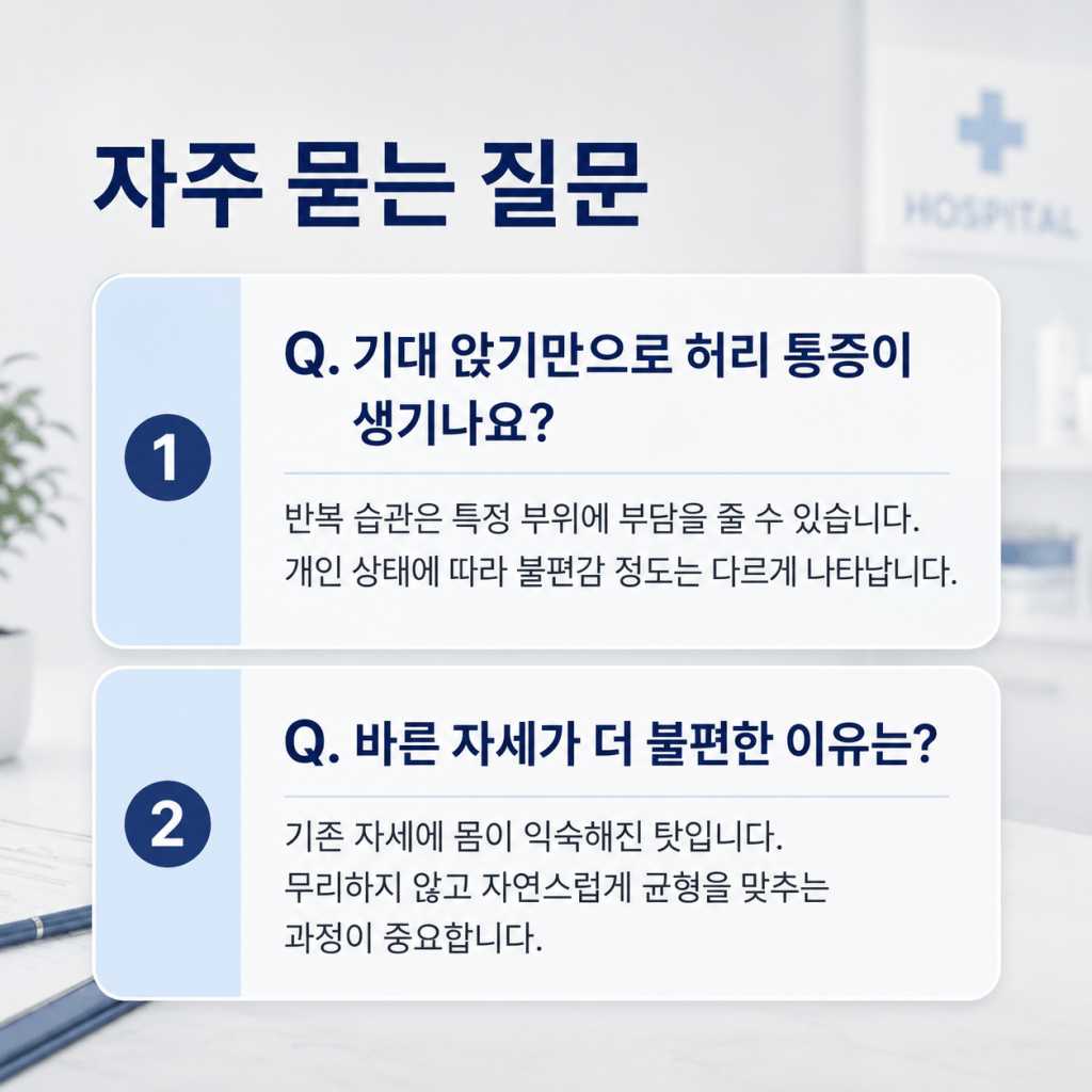한쪽으로 기대 앉는 습관과 바른 자세 불편감에 대한 자주 묻는 질문 안내 이미지