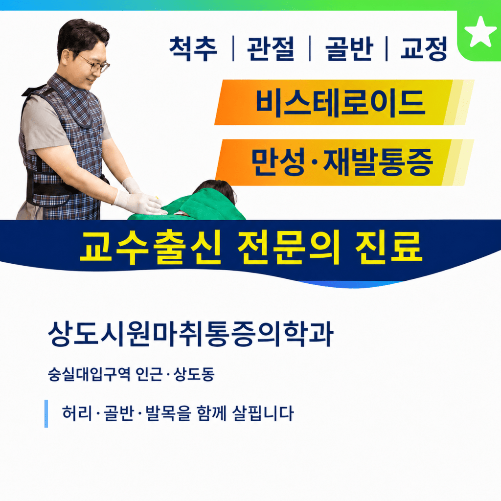 상도시원마취통증의학과 허리·골반·발목 통증 비스테로이드 진료 안내