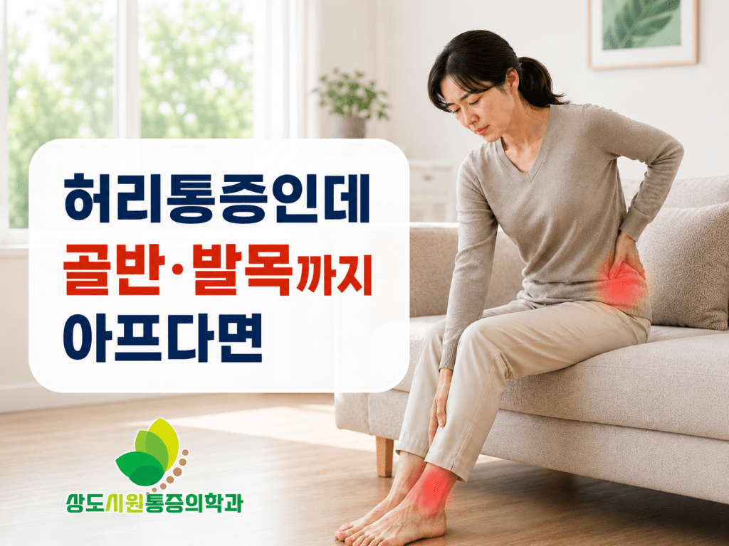 허리통증과 함께 골반·발목 통증이 나타날 때 상도시원통증의학과 진료 안내