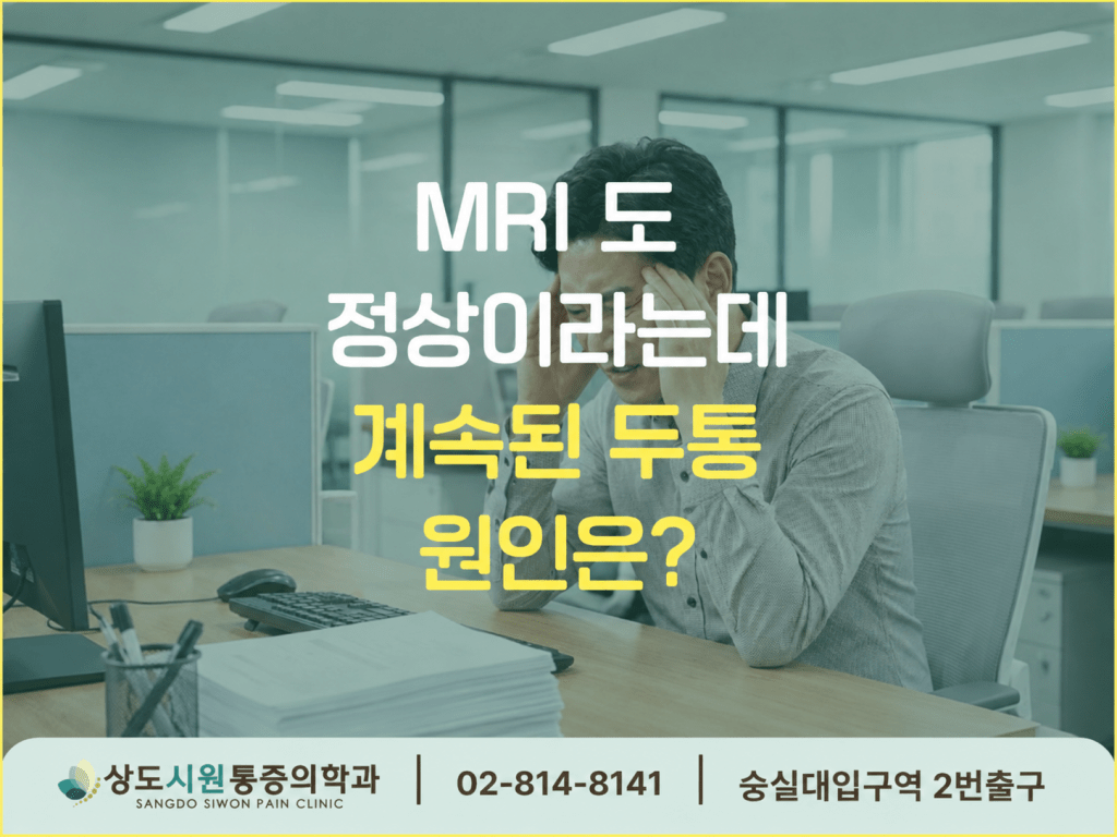 상도동 두통 치료 MRI 정상인데 계속되는 두통 원인을 설명하는 상도시원통증의학과 썸네일