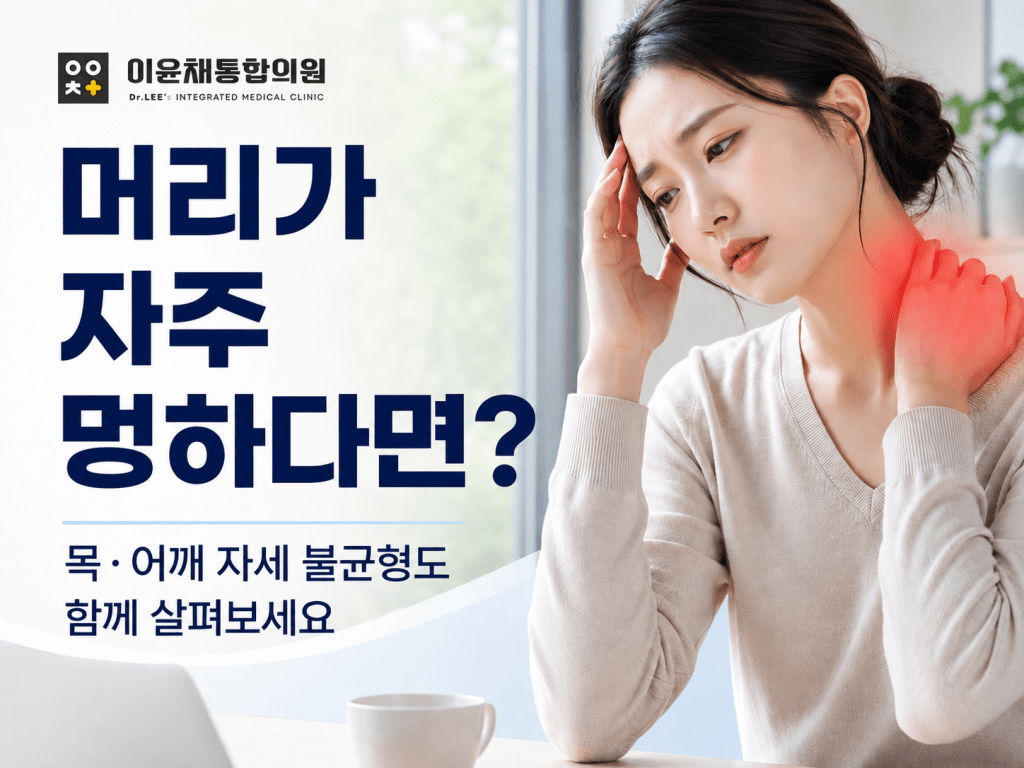 머리가 자주 멍하고 목·어깨가 뻐근한 증상과 자세 불균형을 안내하는 금호지구 이윤채통합의원 썸네일 이미지