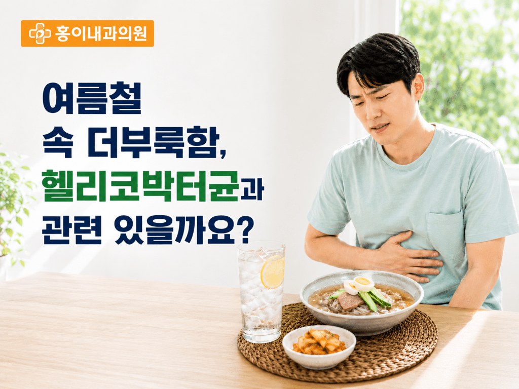 망우동 내과 홍이내과의원 여름철 속 더부룩함과 헬리코박터균 상담 안내