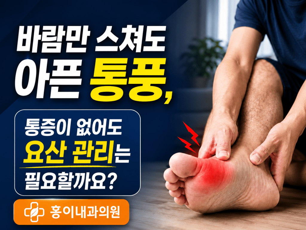 면목동 홍이내과 통풍 요산 관리 안내 대표 이미지