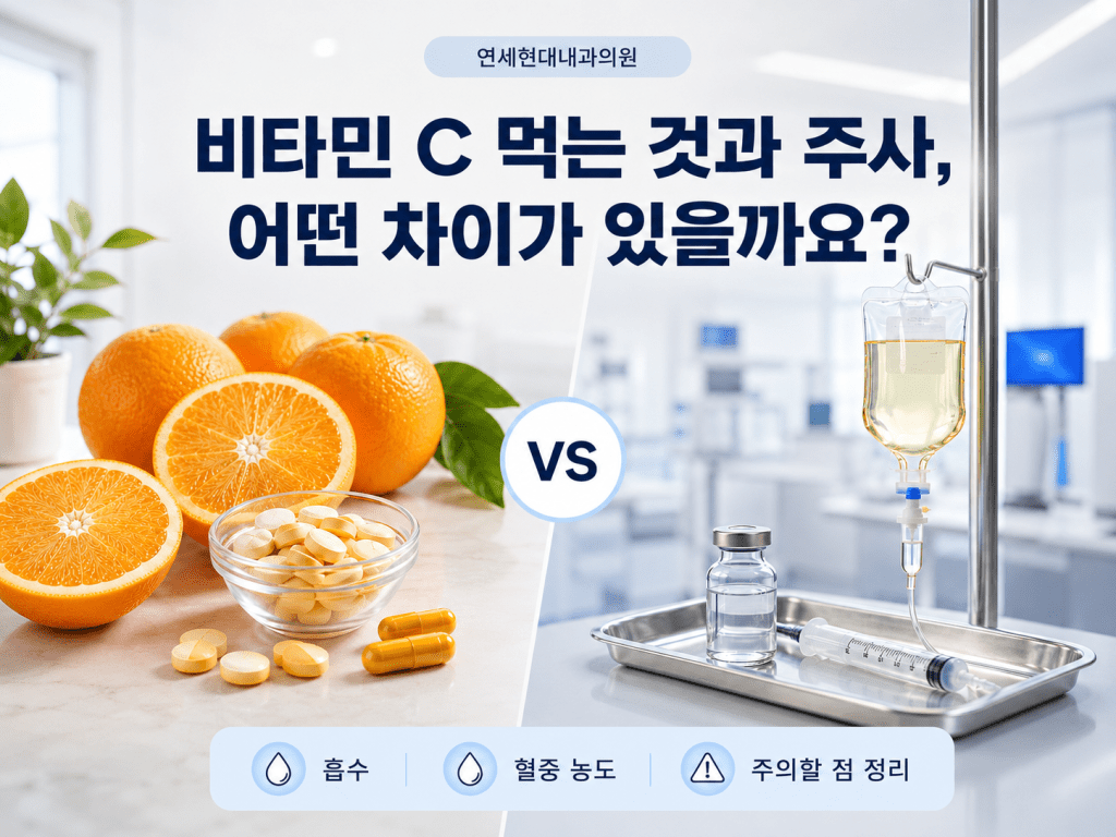 염창동 영양수액 비타민 C 주사 상담을 안내하는 연세현대내과 썸네일