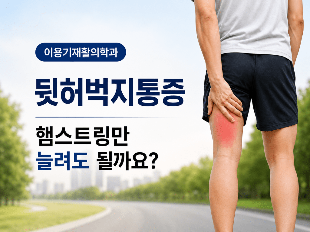 정부청사역 허벅지통증과 햄스트링 당김을 설명하는 이미지