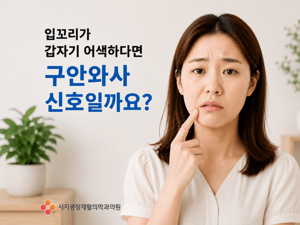 고산동 재활의학과 입꼬리 어색함과 구안와사 증상 안내
