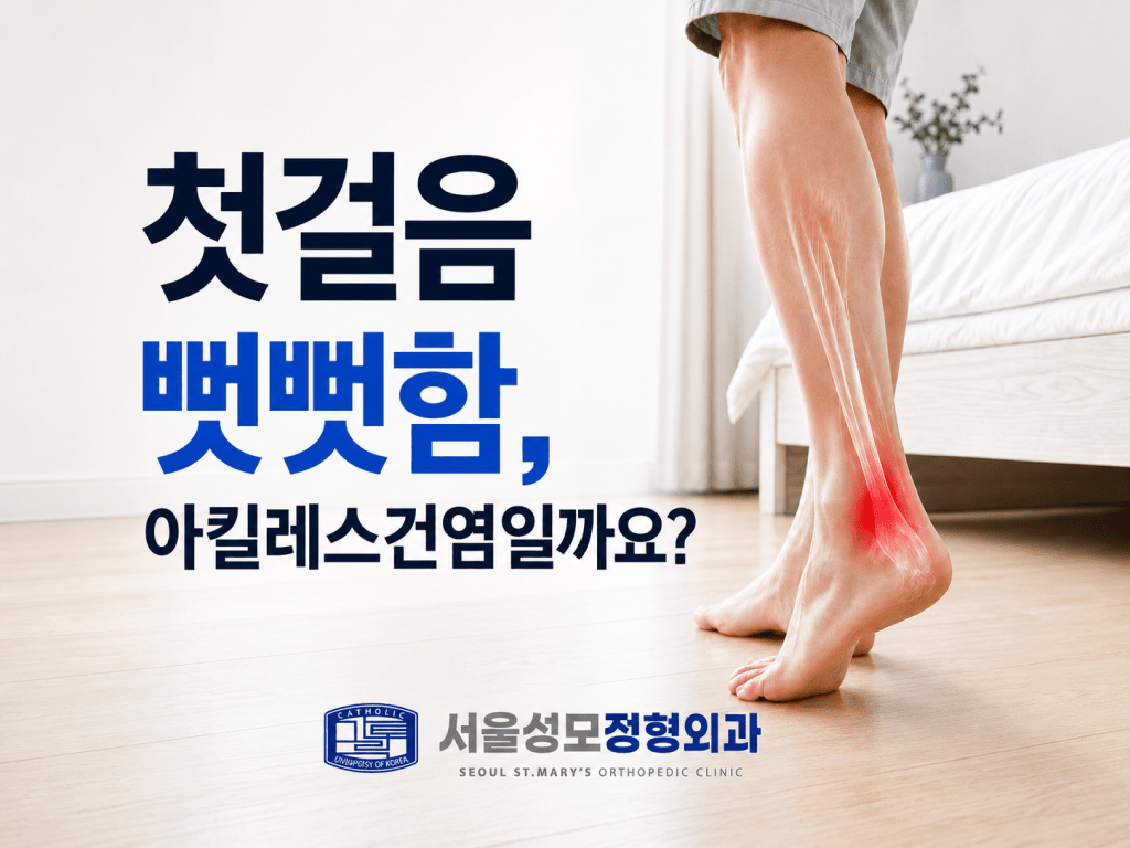 평촌동 발뒤꿈치통증 첫걸음 뻣뻣함과 아킬레스건염 가능성을 설명하는 서울성모정형외과 이미지