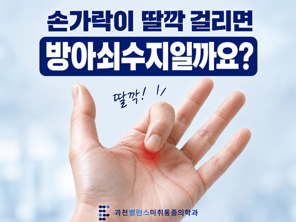 과천 갈현동 손가락통증 방아쇠수지 증상 안내