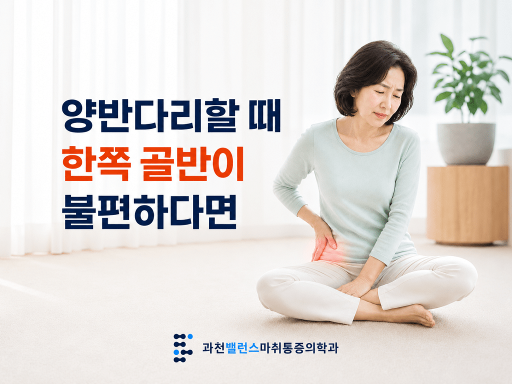 과천 원문동 골반통증 양반다리 자세에서 한쪽 골반이 불편한 여성