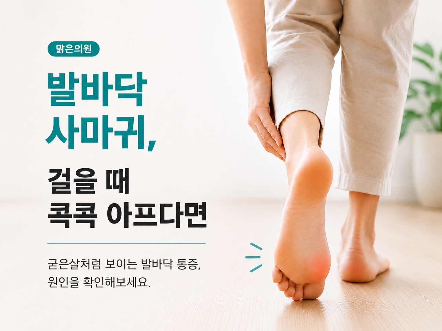 장위동 발바닥사마귀, 걸을 때 콕콕 아프다면 굳은살이 아닐 수도 있습니다