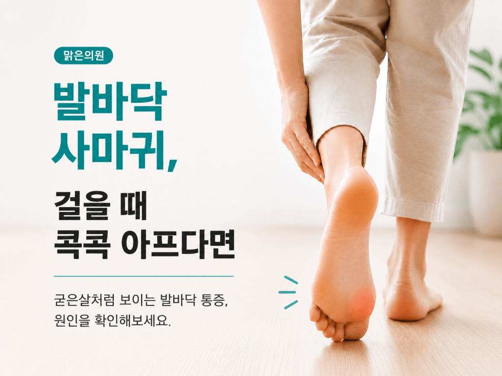 장위동 발바닥사마귀 걸을 때 콕콕 아픈 발바닥 통증을 설명하는 맑은의원 피부과 안내 이미지