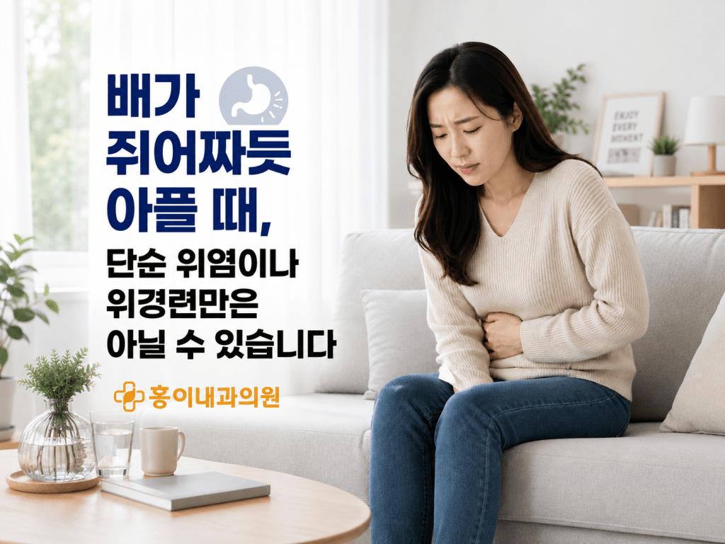 면목역 내과 홍이내과의원 복통 진료 안내