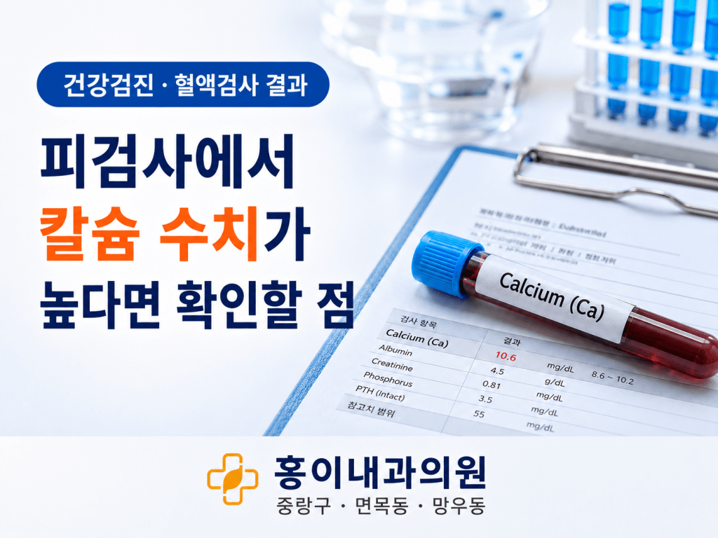 면목동 건강검진 홍이내과의원 칼슘 수치 혈액검사 안내