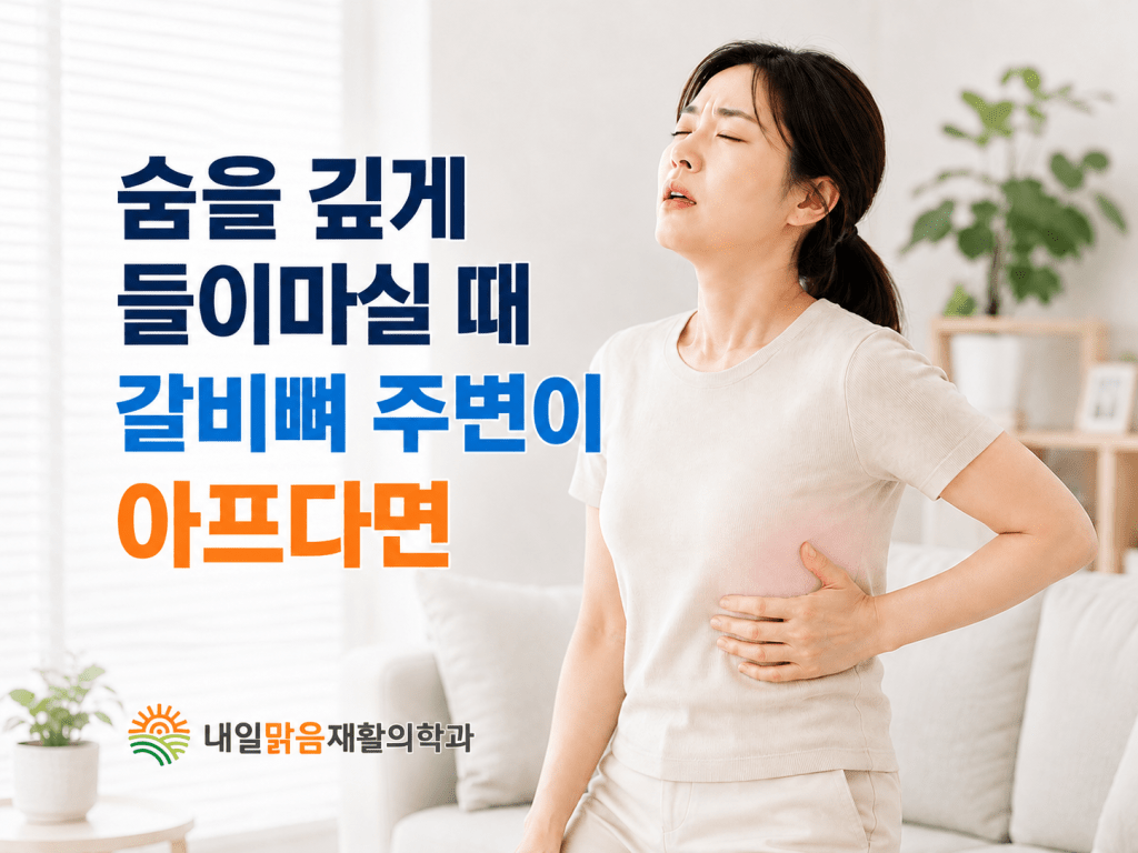 내일맑음재활의학과 갈비뼈 주변 통증과 숨을 깊게 들이마실 때 불편한 증상을 설명하는 블로그 썸네일 이미지