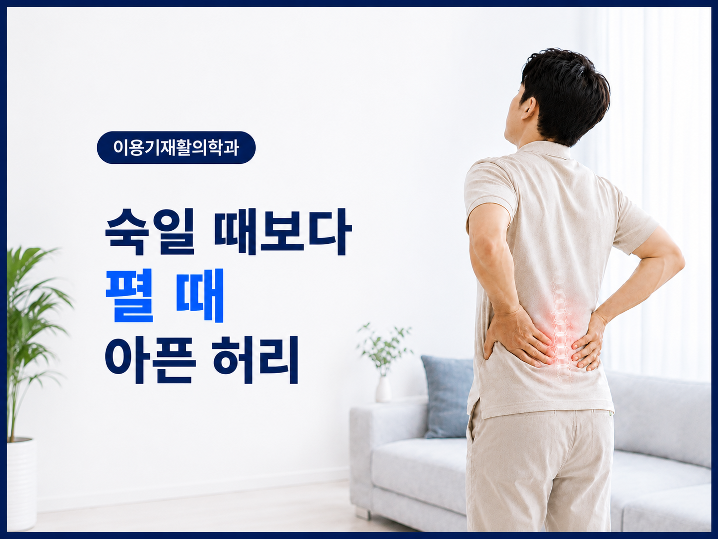 만년동 허리통증 | 허리를 숙일 때보다 펼 때 아픈 5가지 이유