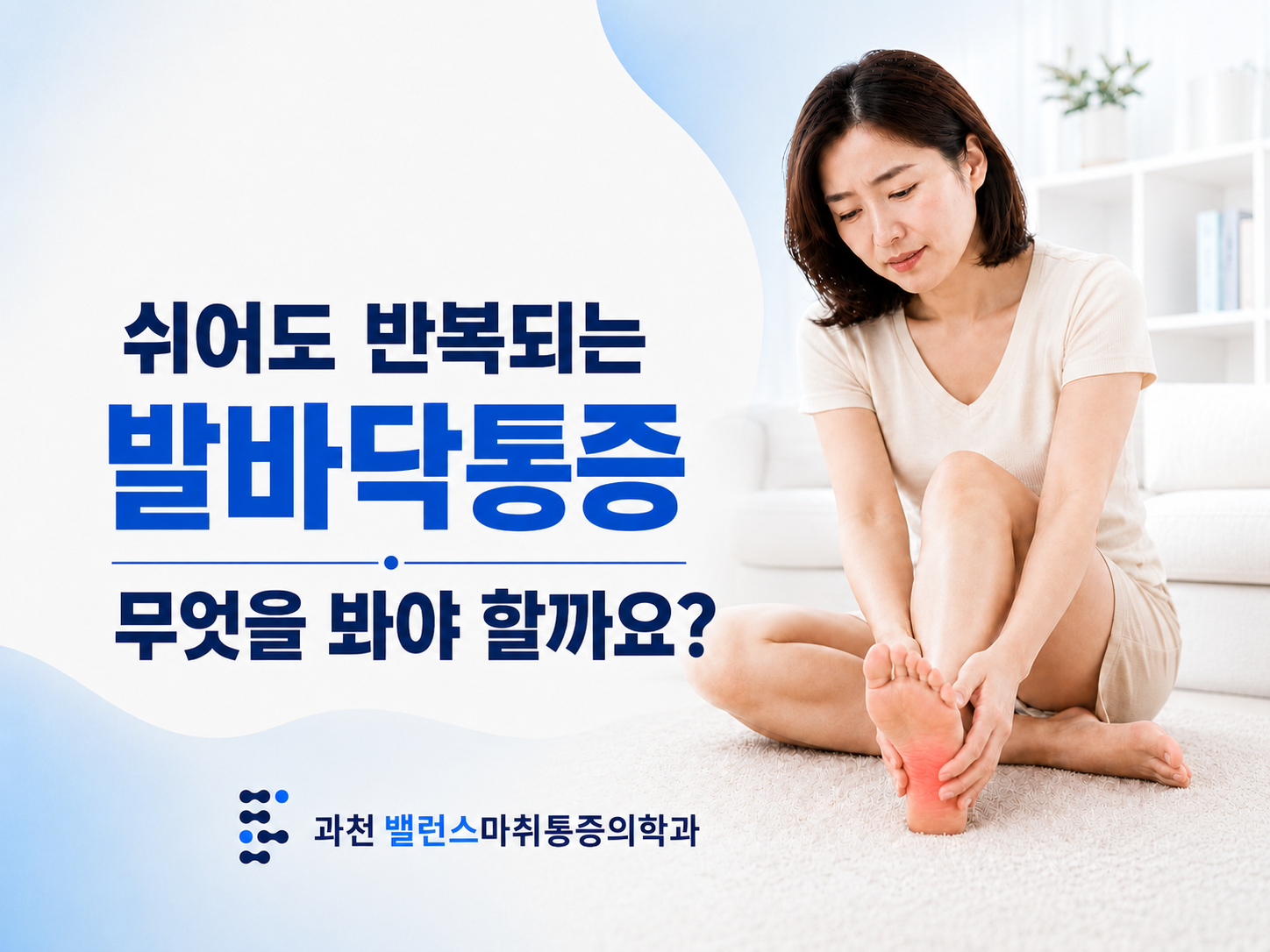 과천 문원동 족저근막염 | 쉬어도 반복되는 발바닥통증, 무엇을 봐야 할까요?