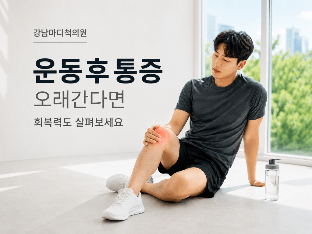 서귀포 신시가지 강남마디척의원 운동후통증 회복력 진료 안내