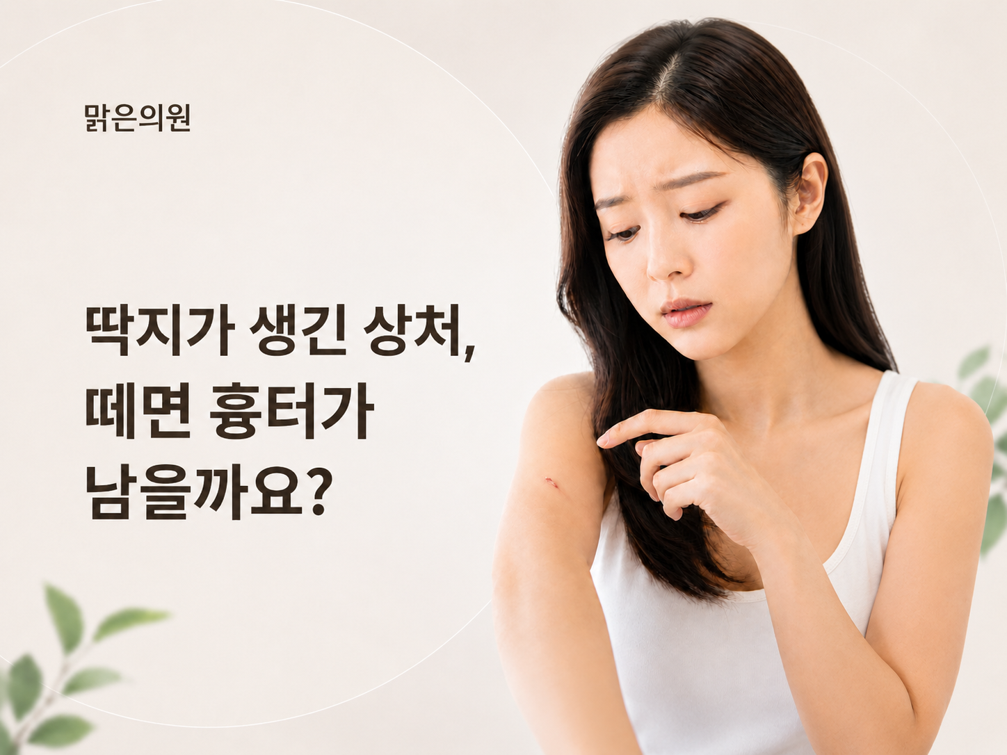 돌곶이역 흉터관리 | 딱지가 생긴 상처, 떼면 흉터가 남을까요?