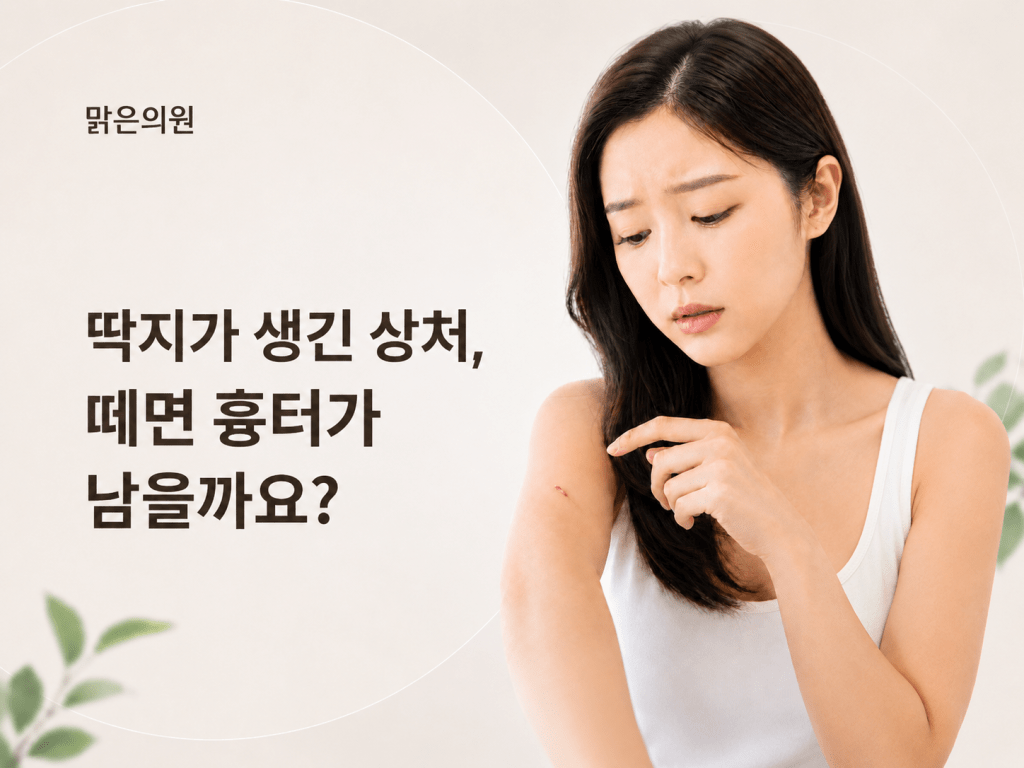 돌곶이역 흉터관리 딱지가 생긴 상처를 설명하는 맑은의원 피부과 이미지