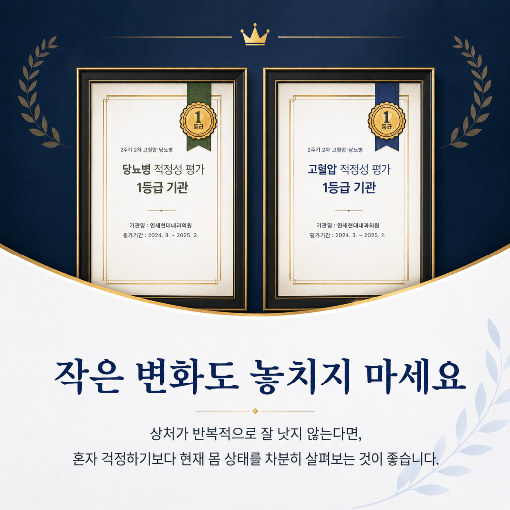 당뇨병과 고혈압 적정성 평가 1등급 기관인 연세현대내과에서 작은 상처와 몸 상태 변화를 확인해야 함을 안내하는 카드