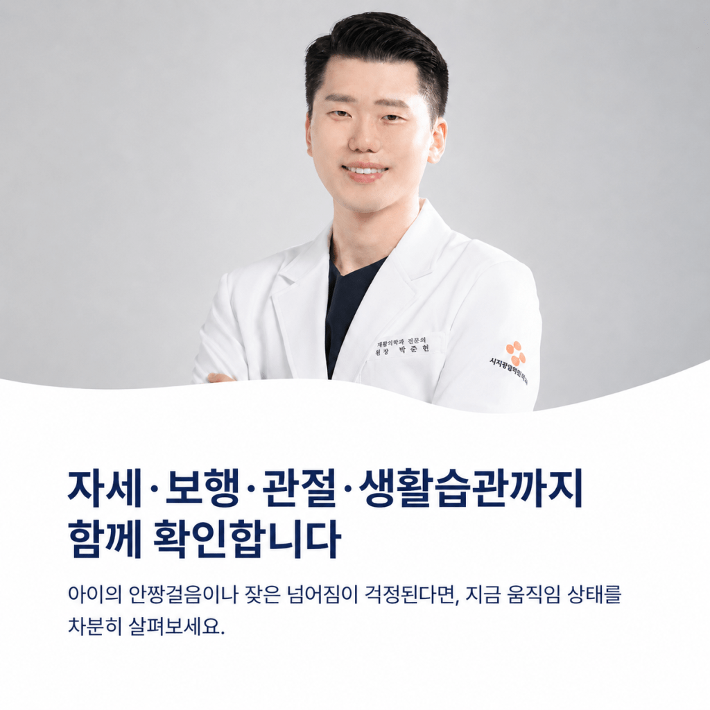 시지광장재활의학과의원 박준현 원장이 아이의 안짱걸음과 자주 넘어지는 보행 상태를 함께 확인한다는 안내 이미지