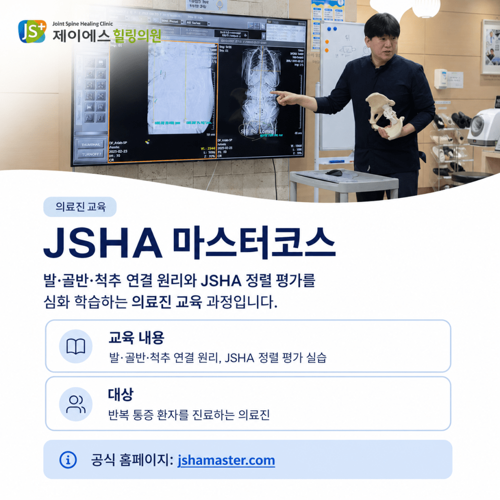 제이에스힐링의원 JSHA 마스터코스 발 골반 척추 정렬 평가 의료진 교육 안내 이미지