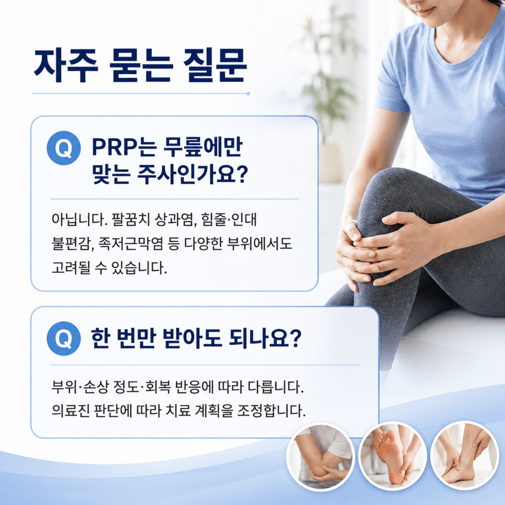 서귀포 강남마디척의원 PRP 주사 무릎 외 적용 부위와 시술 횟수 자주 묻는 질문 안내