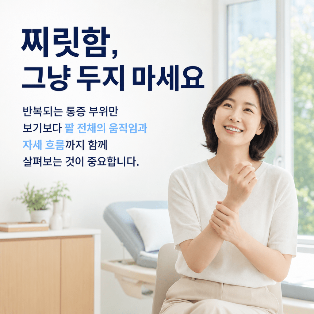 반복되는 손목 찌릿함은 손목만이 아니라 팔 전체 움직임과 자세 흐름을 함께 살펴야 한다는 안내 이미지