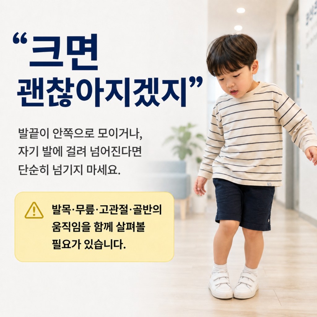 수성구 재활의학과에서 설명하는 안짱걸음 소아 평발 고관절 회전 원인 안내 이미지