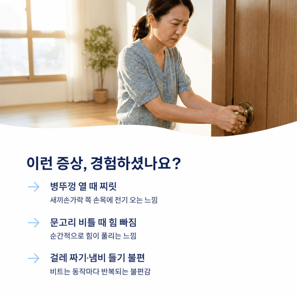 서귀포 손목통증 병뚜껑 열 때 찌릿하고 문고리 비틀 때 힘 빠지는 증상