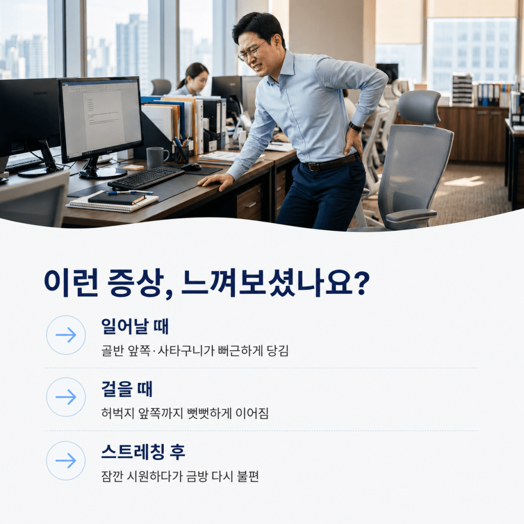 오래 앉은 뒤 나타나는 골반 앞쪽과 사타구니 뻐근함