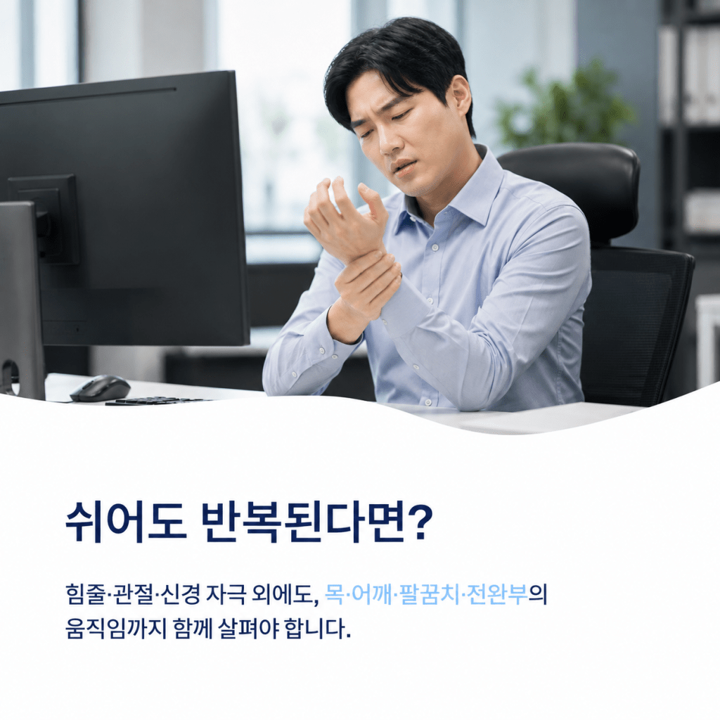 과천 손목통증이 쉬어도 반복될 때 목 어깨 팔꿈치 전완부 움직임까지 살펴야 하는 이유