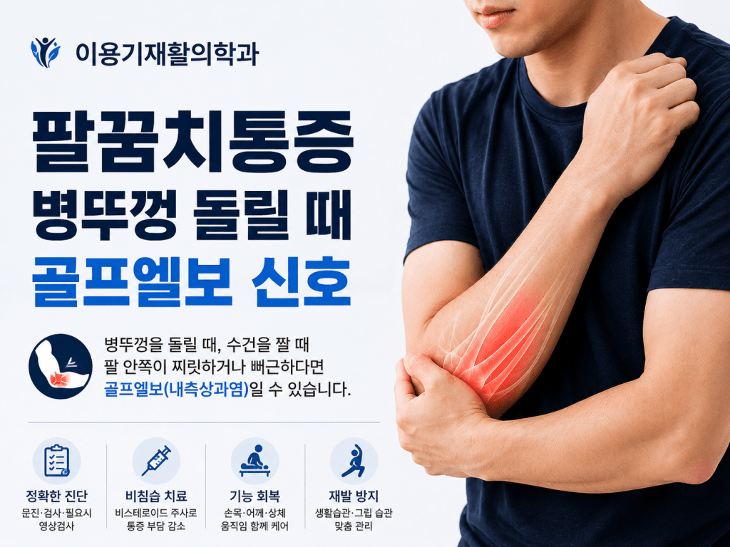 만년동 팔꿈치통증 병뚜껑 돌릴 때 아픈 골프엘보 증상 안내