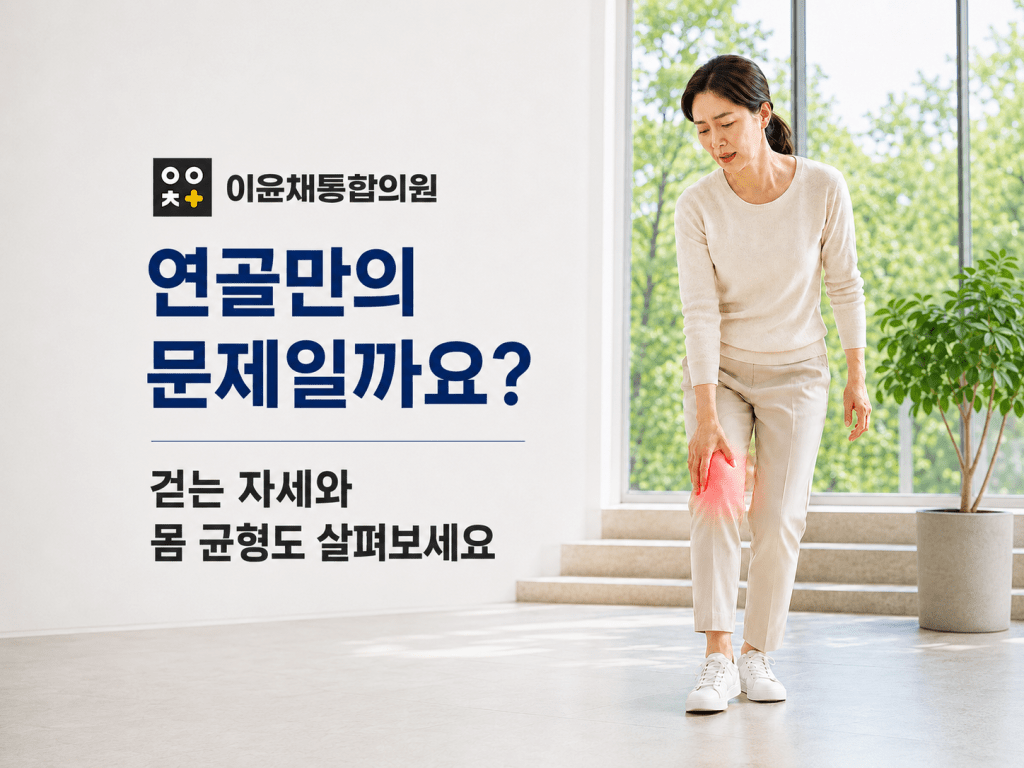 금호지구 무릎통증으로 계단 보행 후 불편감을 느끼는 환자와 이윤채통합의원 진료 안내