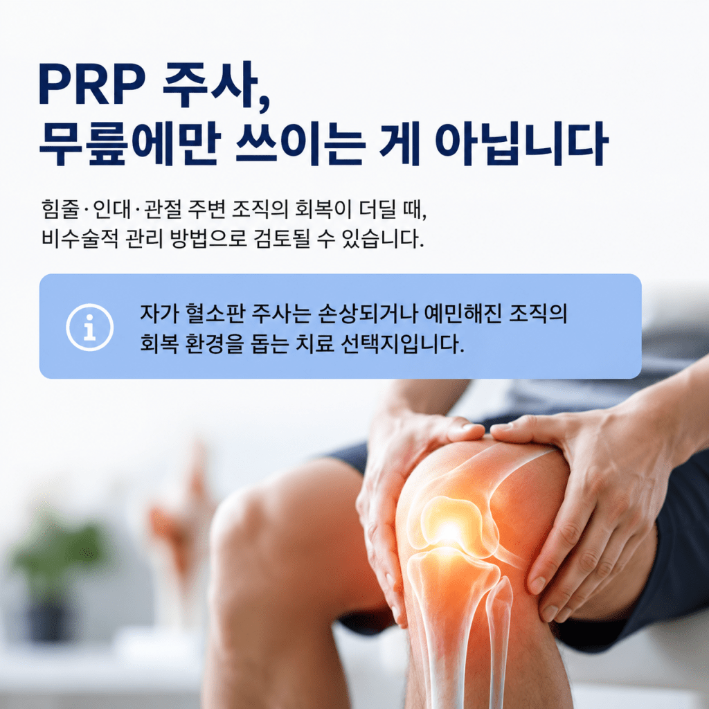 서귀포 강남마디척의원 PRP 주사 무릎 외 관절 힘줄 인대 회복 치료 선택지 안내