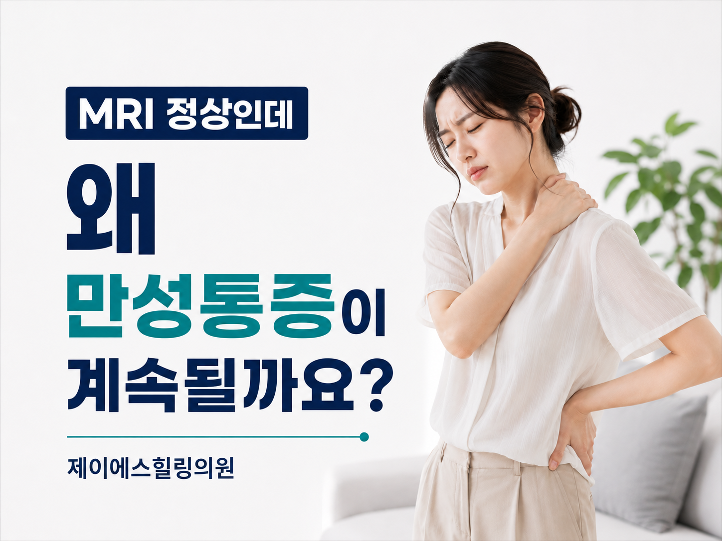 대전 탄방동 재활의학과 | MRI 정상인데 왜 만성통증이 계속될까요?