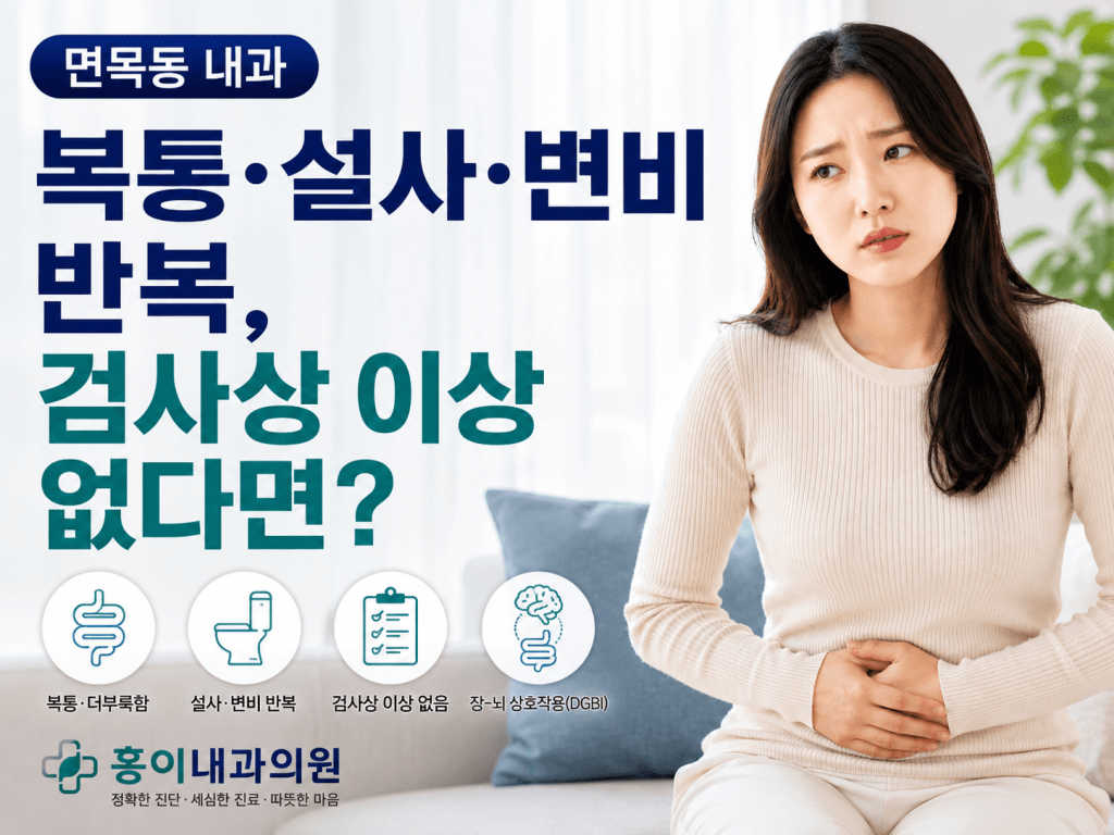 면목동 홍이내과의원 복통 설사 변비 반복 증상 안내