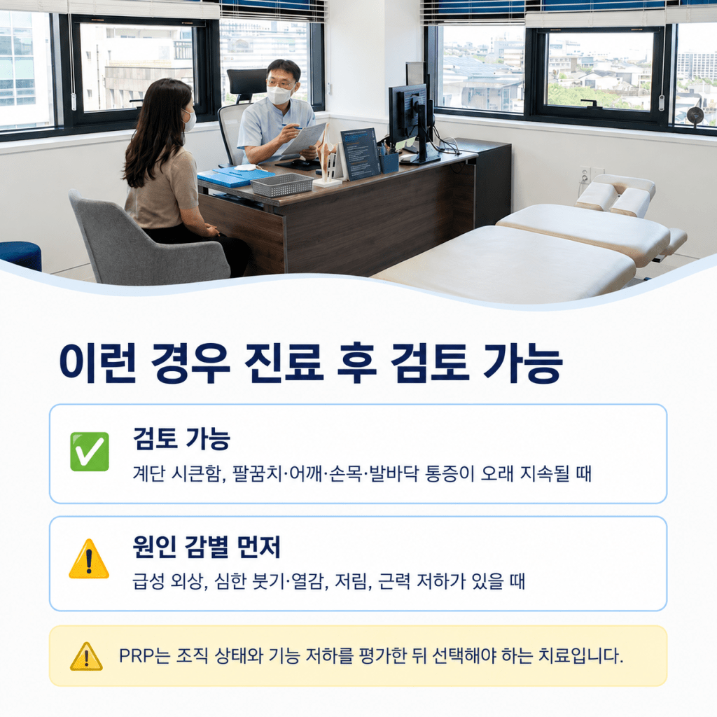 서귀포 강남마디척의원 PRP 주사 진료 후 검토 가능한 증상과 원인 감별 안내