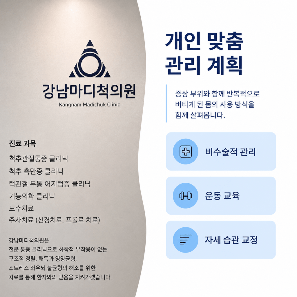 강남마디척의원 손목통증 개인 맞춤 관리 계획과 비수술적 관리 운동 교육 자세 습관 교정 안내