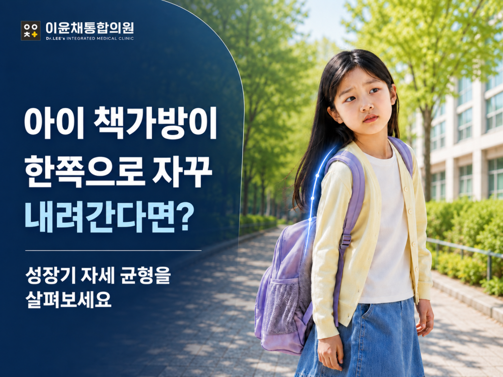 사수동 이윤채통합의원 아이 책가방 한쪽 내려감 성장기 자세 균형 안내