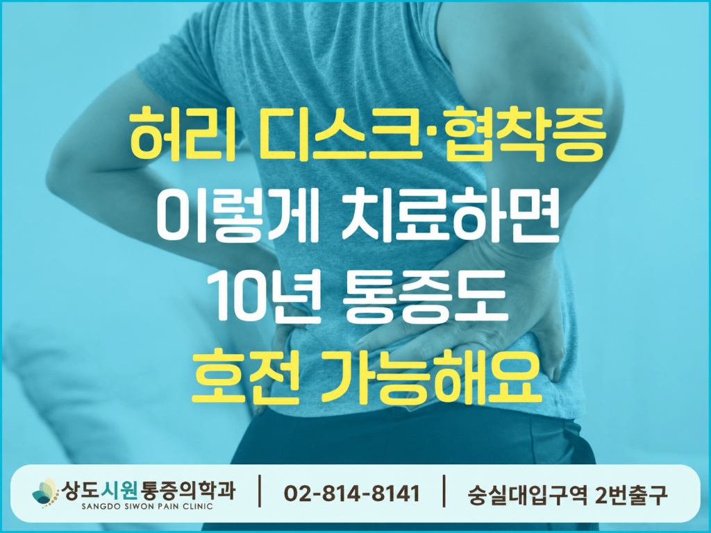 동작구 상도시원마취통증의학과 허리디스크 척추관협착증 허리통증 진료 안내
