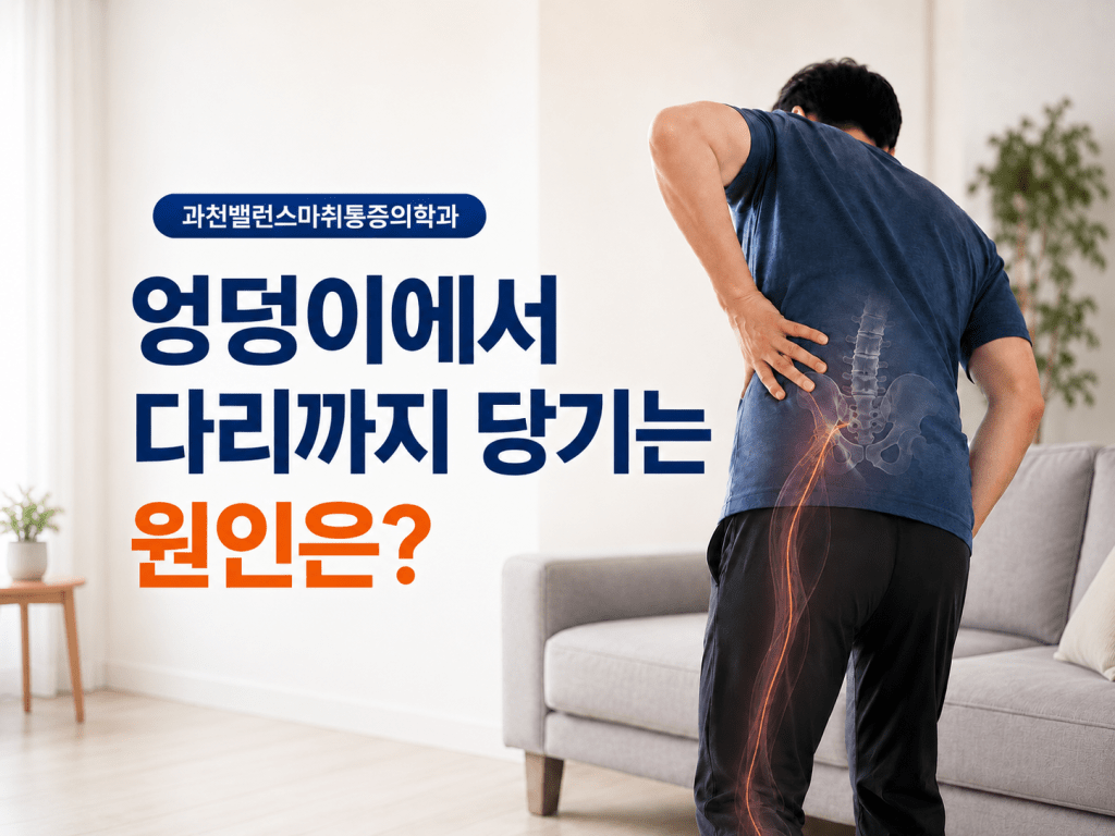 과천 별양동 허리통증과 엉덩이에서 다리까지 당기는 증상을 설명하는 과천밸런스마취통증의학과 썸네일