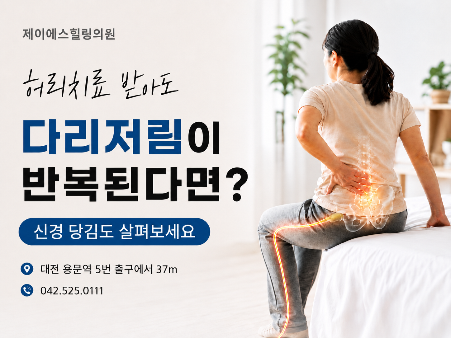 용문동 제이에스힐링의원 다리저림 신경 당김 안내