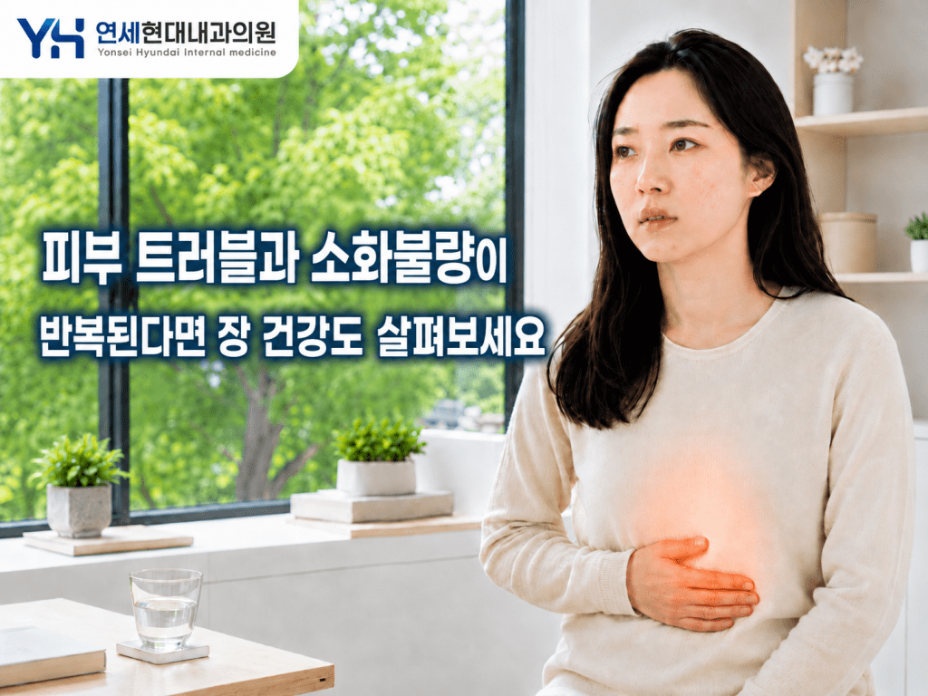 피부 트러블과 소화불량이 반복되는 여성의 모습과 장 건강 확인을 안내하는 연세현대내과의원 썸네일 이미지