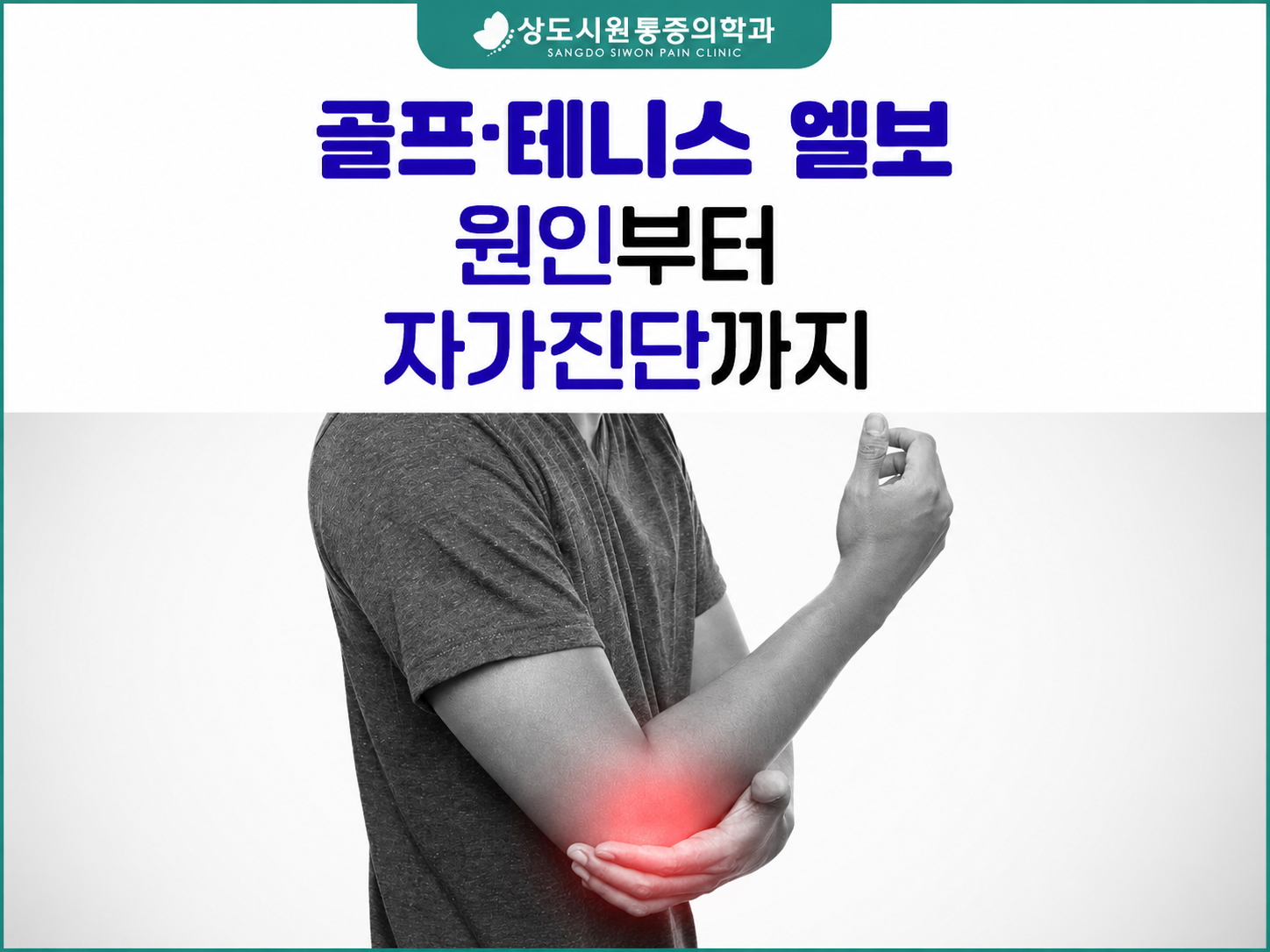 장승배기 팔꿈치 통증, 골프엘보와 테니스엘보 자가진단법